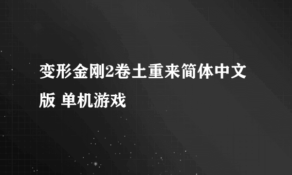 变形金刚2卷土重来简体中文版 单机游戏