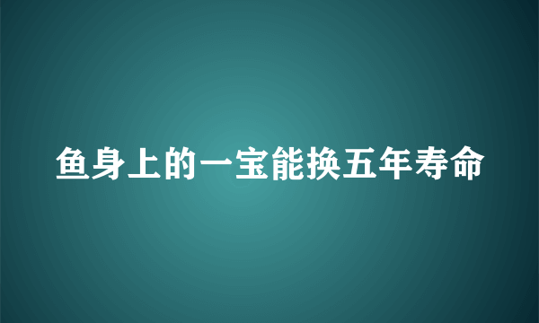 鱼身上的一宝能换五年寿命