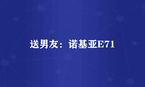 送男友：诺基亚E71