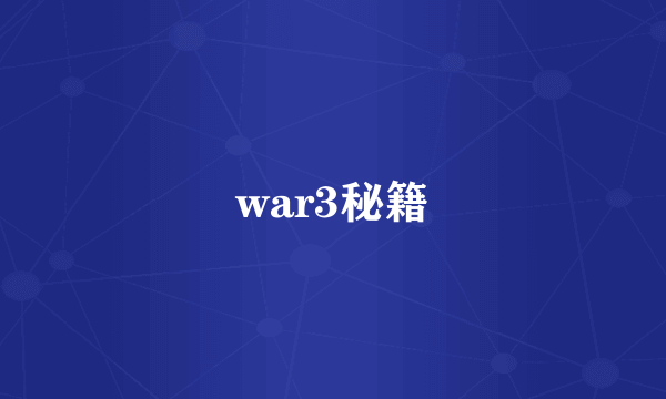 war3秘籍