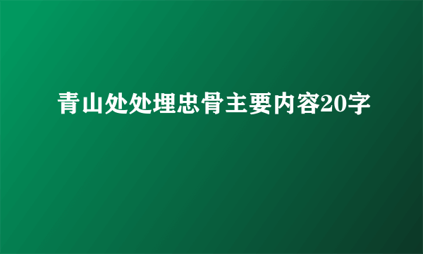 青山处处埋忠骨主要内容20字