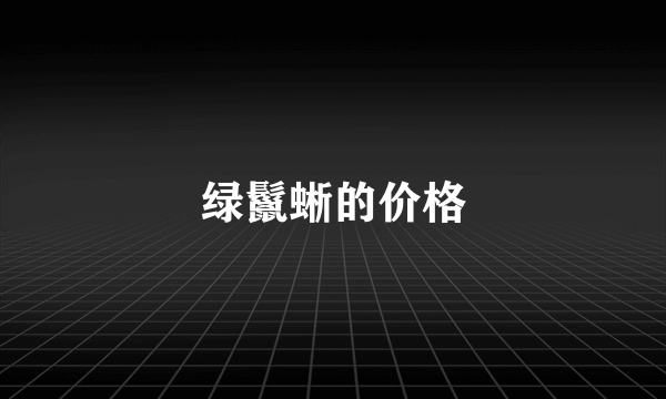 绿鬣蜥的价格