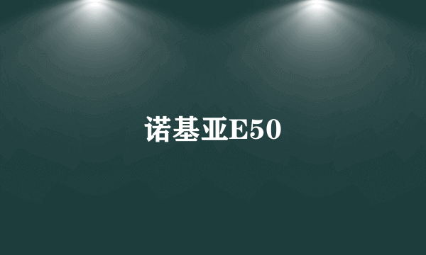 诺基亚E50