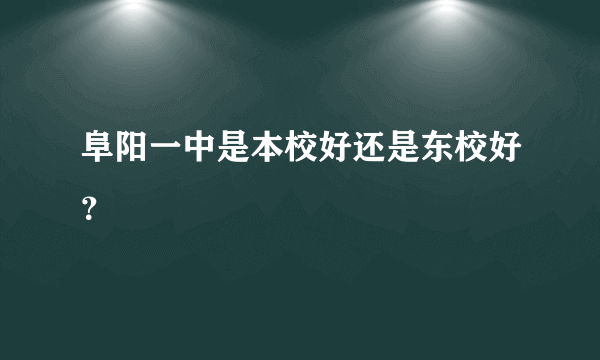 阜阳一中是本校好还是东校好？