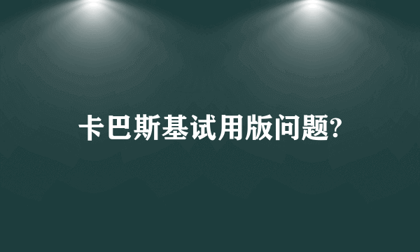 卡巴斯基试用版问题?