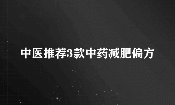 中医推荐3款中药减肥偏方