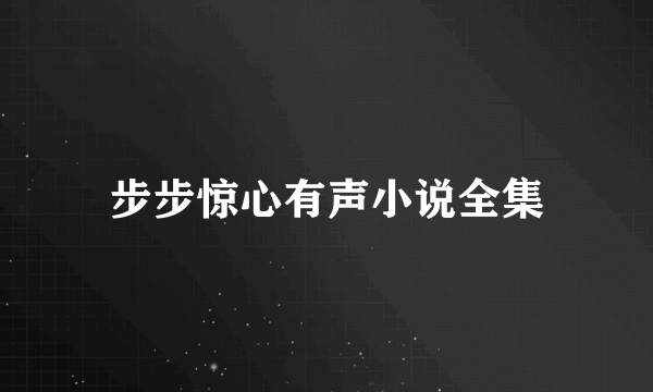 步步惊心有声小说全集