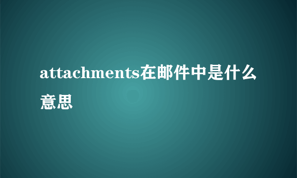 attachments在邮件中是什么意思