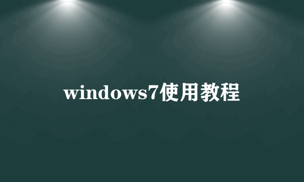 windows7使用教程