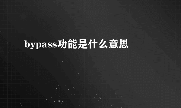 bypass功能是什么意思