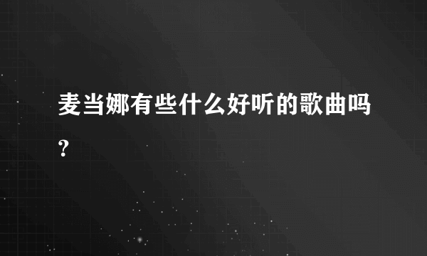 麦当娜有些什么好听的歌曲吗？