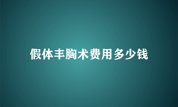 假体丰胸术费用多少钱