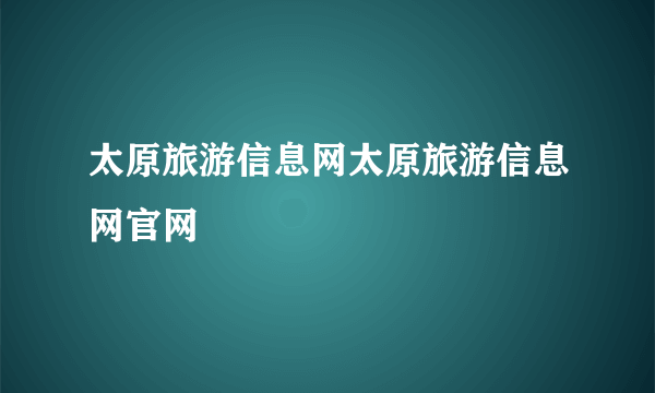 太原旅游信息网太原旅游信息网官网