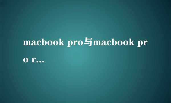 macbook pro与macbook pro retina的所有区别有哪些？