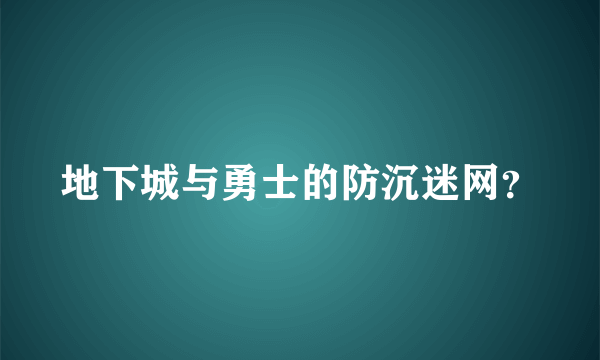 地下城与勇士的防沉迷网？