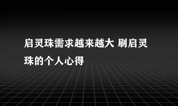 启灵珠需求越来越大 刷启灵珠的个人心得