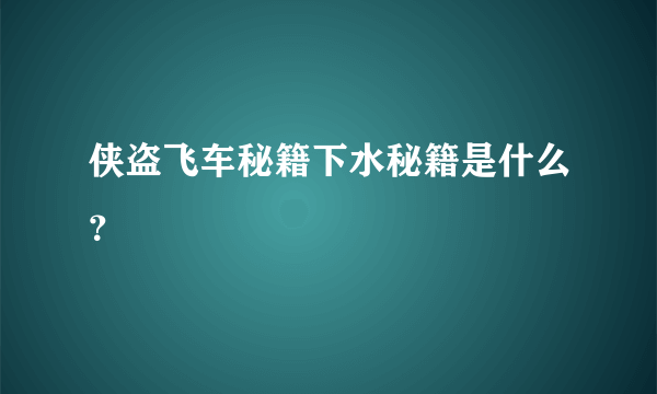 侠盗飞车秘籍下水秘籍是什么？