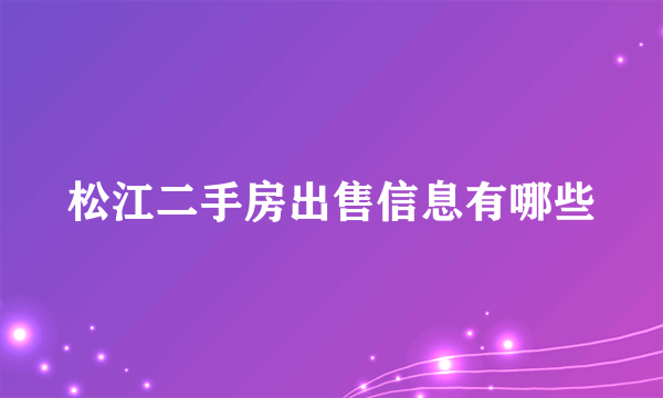 松江二手房出售信息有哪些