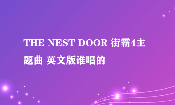 THE NEST DOOR 街霸4主题曲 英文版谁唱的