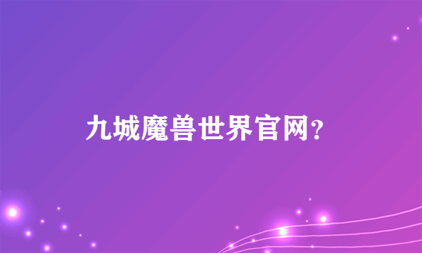 九城魔兽世界官网？