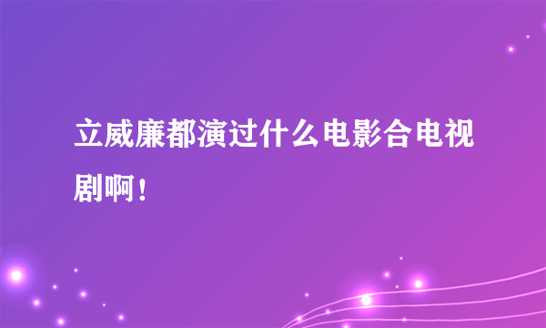 立威廉都演过什么电影合电视剧啊！