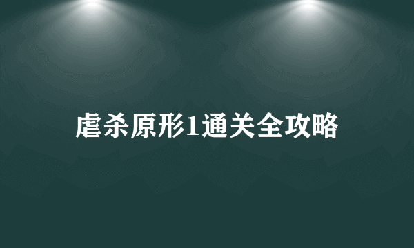 虐杀原形1通关全攻略