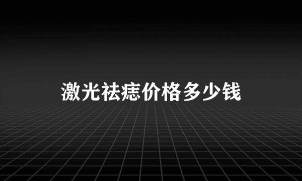 激光祛痣价格多少钱