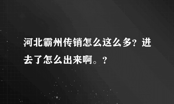 河北霸州传销怎么这么多？进去了怎么出来啊。？