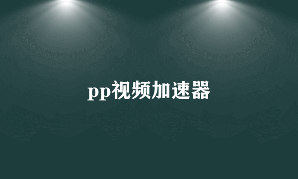 pp视频加速器