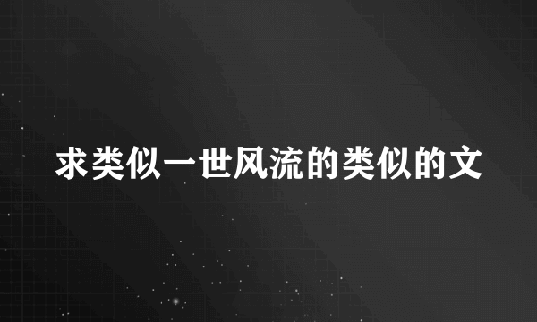 求类似一世风流的类似的文