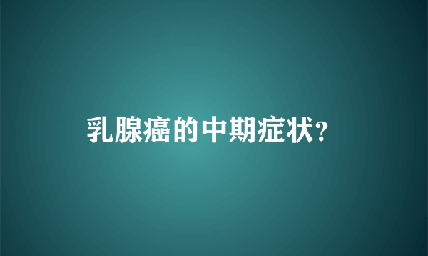 乳腺癌的中期症状？