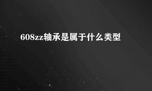 608zz轴承是属于什么类型