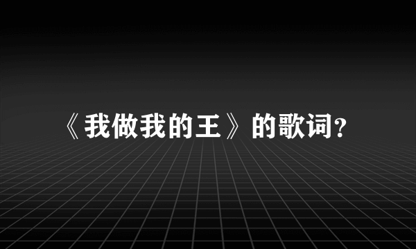 《我做我的王》的歌词？