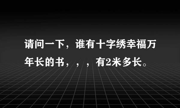 请问一下，谁有十字绣幸福万年长的书，，，有2米多长。