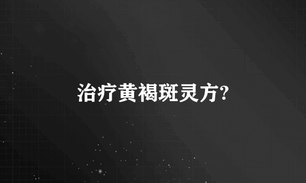 治疗黄褐斑灵方?