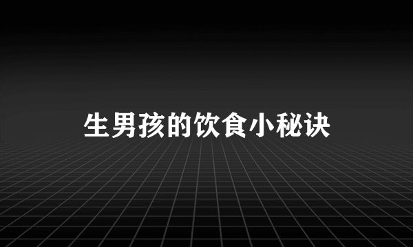 生男孩的饮食小秘诀