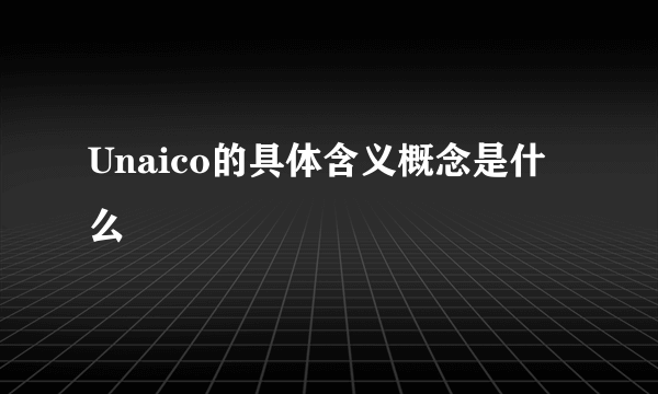 Unaico的具体含义概念是什么