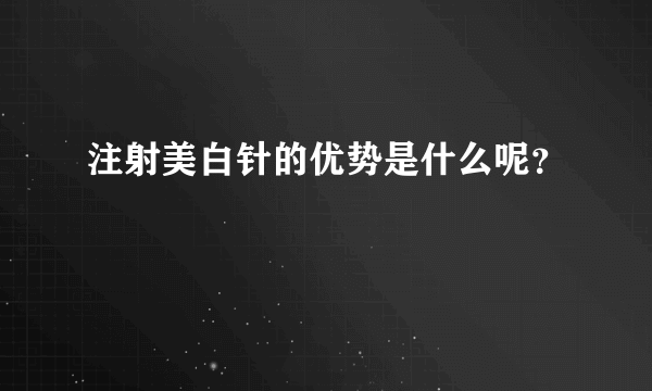 注射美白针的优势是什么呢？