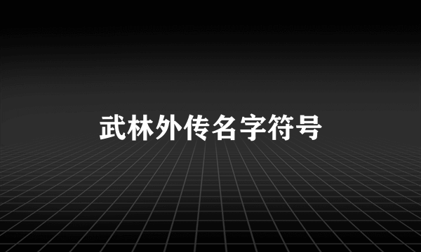 武林外传名字符号