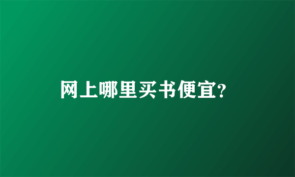 网上哪里买书便宜？