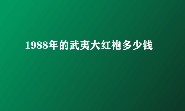 1988年的武夷大红袍多少钱