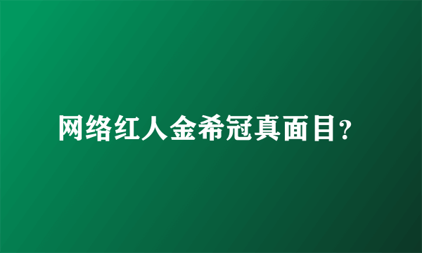 网络红人金希冠真面目？