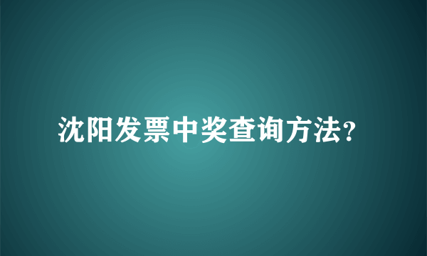 沈阳发票中奖查询方法？