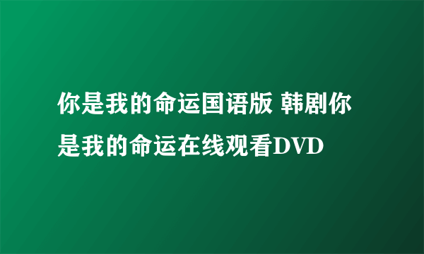 你是我的命运国语版 韩剧你是我的命运在线观看DVD