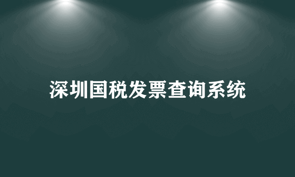 深圳国税发票查询系统