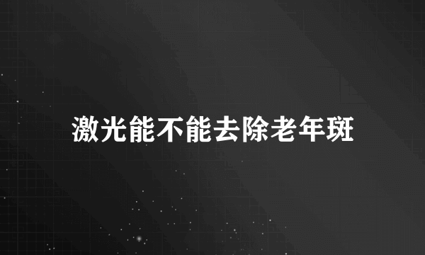 激光能不能去除老年斑