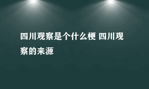 四川观察是个什么梗 四川观察的来源