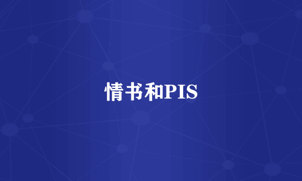 情书和PIS