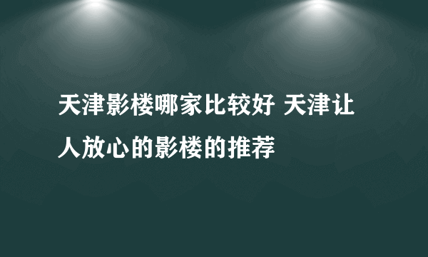 天津影楼哪家比较好 天津让人放心的影楼的推荐