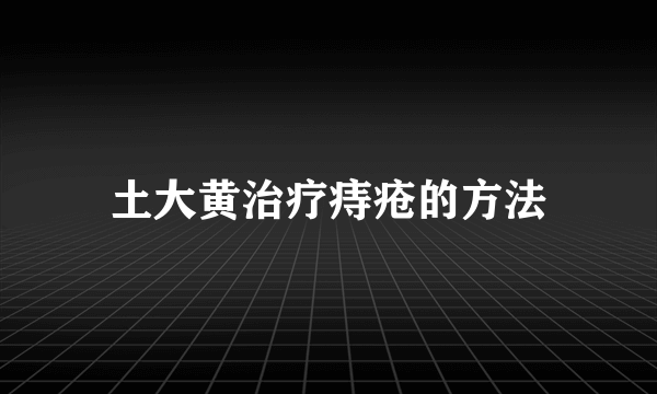 土大黄治疗痔疮的方法